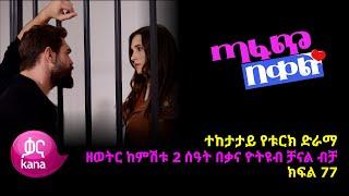 ጣፋጭ በቀል ክፍል 77  Sweet Revenge - New Kana Turkish Series Kana TV