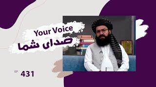 صدای شما با حافظ نورالله انصار، رئیس عمومی رسیدگی به حوادث و اطفائیه - قسمت ۴۳۱