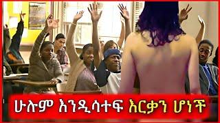 የተማሪዎችን ትኩረት ለመሳብ ይህን ዘዴ ተተቀመች  Tenshwa Cinema  Film Wedaj  Mert Film