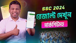 এস.এস.সি ২০২৪ রেজাল্ট দেখুন মার্কশিটসসহ   SSC Result 2024