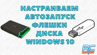 Как отключить автозапуск флешки диска в Windows 10