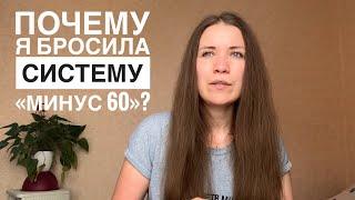 ПОХУДЕЛА НА 13 КГ ПО СИСТЕМЕ «МИНУС 60» ПОЧЕМУ БРОСИЛА?