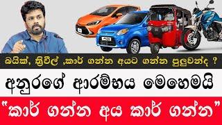 කාර් ගන්න අයට ගන්න පුලුවන්  අනුරගේ ආරම්භය කියයි Those who buy cars can buy them car price 2024