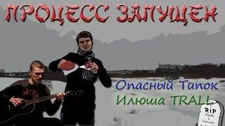 Опасный Типок и Илюша TRALL - Процесс запущен Рэпомания  Видео-баттл 2 - 3 раунд