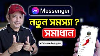 মেসেঞ্জার এ নতুন সমস্যা ?  Messenger End To End Encryption  Imrul Hasan Khan