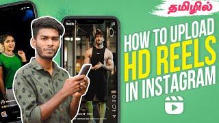 HOW TO UPLOAD HD REELS ON INSTAGRAM தமிழில்  instagram reels tips tamil #withme