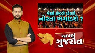 Aapnu Gujarat  જુઓ દિવસભરની તમામ મહત્વની ખબરો અમારી Prime Time રજૂઆત Aapnu Gujarat  News18