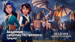 Академия сверхъестественного -  Официальный трейлер - Премьера мультфильма