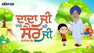 Dadaji Nal Sair ਦਾਦਾ ਜੀ ਨਾਲ ਸੈਰ  Punjabi Rhyme for kids