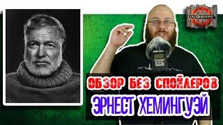 Эрнест Хемингуэй Обзор без спойлеров #31