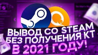 КАК ВЫГОДНО ВЫВЕСТИ ДЕНЬГИ СО STEAM В 2021??? I БЕЗОПАСНЫЙ ВЫВОД ДЕНЕГ СО STEAM В 2021 ГОДУ