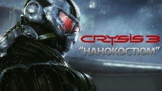 Crysis 3 - Нанокостюм