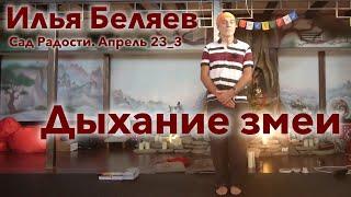 Илья Беляев ️ Дыхыние змеи Сад Радости. Апрель 23_3