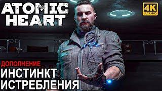 ИГРОФИЛЬМ ATOMIC HEART ИНСТИНКТ ИСТРЕБЛЕНИЯ 4K  Полное Прохождение DLC Annihilation Instinct