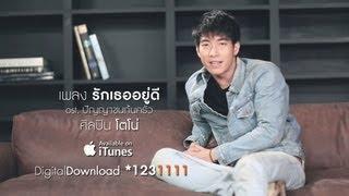 รักเธออยู่ดี - โตโน่ ภาคิน Official MV