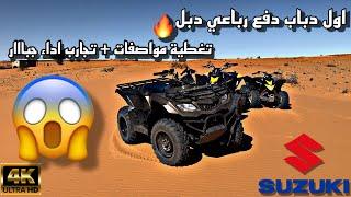 شريت دباب Suzki King quad400 بقيمة سيارة  تتوقعون يستاهل؟