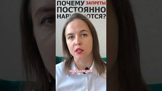 Почему нарушаются запреты?  Полный ролик смотрите на канале️