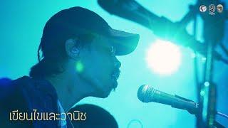 เขียนไขและวานิช  FULL SHOW  @KHAO KHO Festival 1