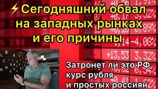 Сегодняшний обвал на западных рынках и его причины. Затронет ли это РФ курс рубля и простых россиян