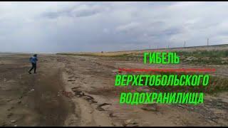 гибель верхнетобольского водохранилища