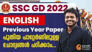 SSC GD 2022 English പുതിയ Pattern ചോദ്യങ്ങൾ  Previous Year Question Solution Malayalam
