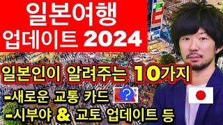 일본여행영구보존판  2024년 일본여행 가기 전에 꼭 알아야 할 최신 정보 10가지  에티켓 여행 매너  꼭 필요한 여행 꿀팁 포함  2024년 6월 업데이트