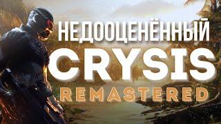 Мы зря пропустили Crysis Remastered