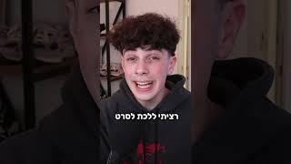 הפחד הכי גדול שלי נחשף..