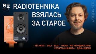 НОВОСТИ HI-FI  МУЗЫКАЛЬНЫЕ ВИДЕО  ПЛЕЙЛИСТ НЕДЕЛИ  РОЗЫГРЫШ ВИНИЛА  АУДИОДРОМ S3E17