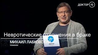 Невротические отношения в браке. Михаил Лабковский.