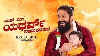 Yash Son Naming Ceremony Exclusive Video  Yash  Yatharv  Radhika Pandit