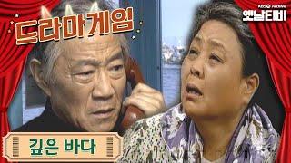드라마게임  깊은 바다 19961103 KBS방송