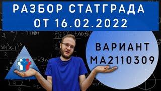 Статград 16.02.22 МА2110309.Тренировочный вариант для  11 класса. Полный разбор.