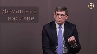 Домашнее насилие  «Вопросы и Ответы»  Андрей Чумакин