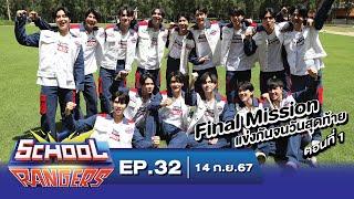 School Rangers EP32 Final Mission การแข่งขันครั้งสุดท้ายของเรนเจอร์กับเกมที่ต้องซ่อนให้ดี-จำให้ดี