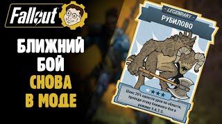 БЛИЖНИЙ БОЙ СНОВА ИМБА? СИЛОВАЯ + РУБИЛОВО ►FALLOUT 76