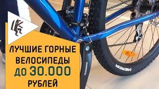 ЛУЧШИЕ ГОРНЫЕ ВЕЛОСИПЕДЫ ДО 30 000 РУБЛЕЙ  ВЕЛОСТРИМ