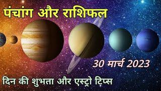 30 March 2023 Panchang I 30 March 2023 Rashifal I Astro Tips I Shubh Karya I SWARAN ASTRO FORTUNE