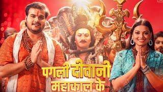 Pagli Diwani Mahakal Ke - पगली दीवानी महाकाल के New Bolbam Song Arvind Akela KalluRaksha Gupta