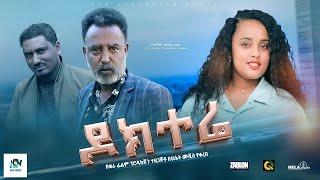 ዶክተሬ ሙሉ ፊልም  Docetere  Ethiopian Film 2023 new Ethiopian movie #Haset Movies