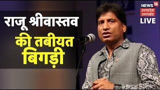 Live  Comedian Raju Srivastav की तबीयत बिगड़ी  Raju Srivastav Health Update  Latest Hindi News