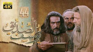 4K Prophet Joseph - Episode 44  مسلسل النبي يوسف الصديق - الحلقة الرابعة والأربعون