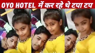 OYO HOTEL से ऐसे होते हैं mms video viral  mms viral video  safar pfcnewshindi