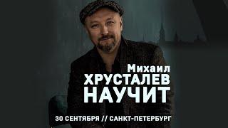 Михаил Хрусталев. 30 сентября Санкт-Петербург. #слетдикторов2023 #дубляж