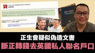 陳兆焯林希聖騙徒財技大踢爆，正生會疑似偽造文書｜慈善組織董事、管理層唔可以出糧，斷正cap水轉去英國私人聯名戶口｜海外KOL話要突破言論自由封鎖，食相難睇，從不提醒讀者課金有境外干預風險