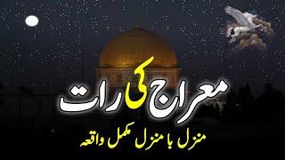 Shab E Meraj Ka Waqia   واقعہ معراج نبویؐ  The Journey Of Miraj  Miraj-Un-Nabi  INFO at ADIL