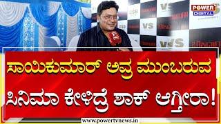 Sai Kumar  ಸಾಯಿಕುಮಾರ್ ಅವ್ರ ಮುಂಬರುವ ಸಿನಿಮಾ ಕೇಳಿದ್ರೆ ಶಾಕ್ ಆಗ್ತೀರಾ  Power Tv News