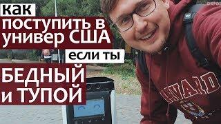 Стэнфорд и Университет Беркли. Как поступить в университет США бедный и тупой Поступить в США