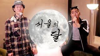 Beube + GOD-TUK 서울의 달 The Moon of Seoul feat.수님 MV