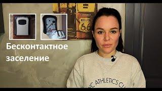 Бесконтактное заселениеСамостоятельный заезд в посуточной аренде #бесконтактноезаселение